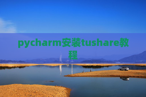 pycharm安装tushare教程